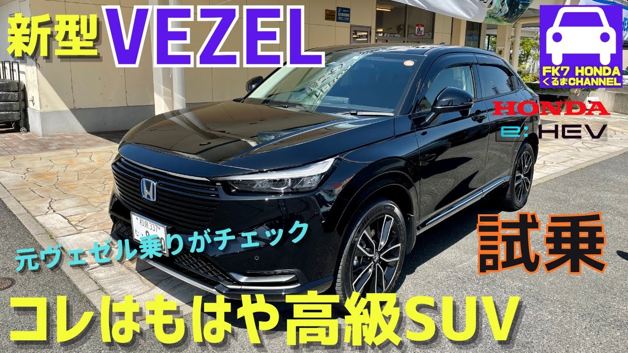 新型ヴェゼル New Vezel試乗 元vezel乗りがデザインや室内 走りを徹底チェック コレは高級suv E Hev Z Cm ガソリン Fk7 Hondaくるまchannel Vol 110 気軽に